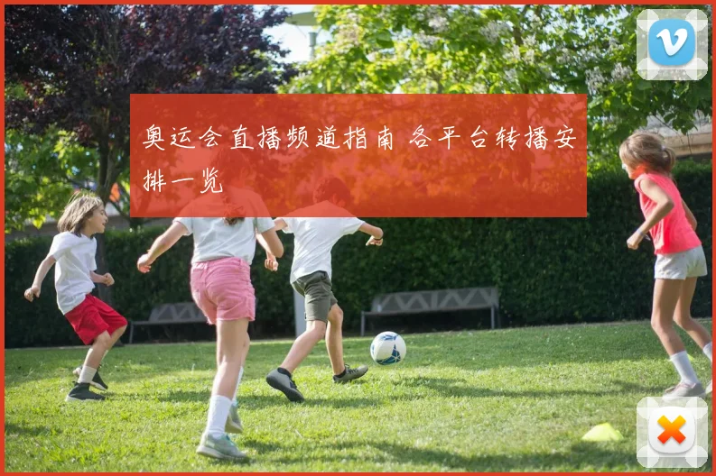 奥运会直播频道指南 各平台转播安排一览