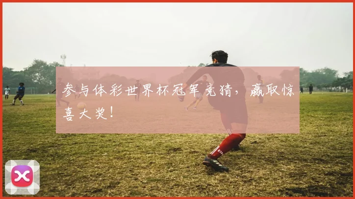 参与体彩世界杯冠军竞猜，赢取惊喜大奖！
